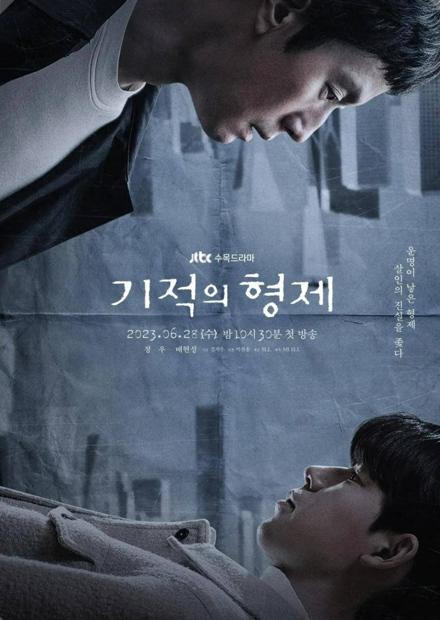 기적의 형제 드라마 리뷰