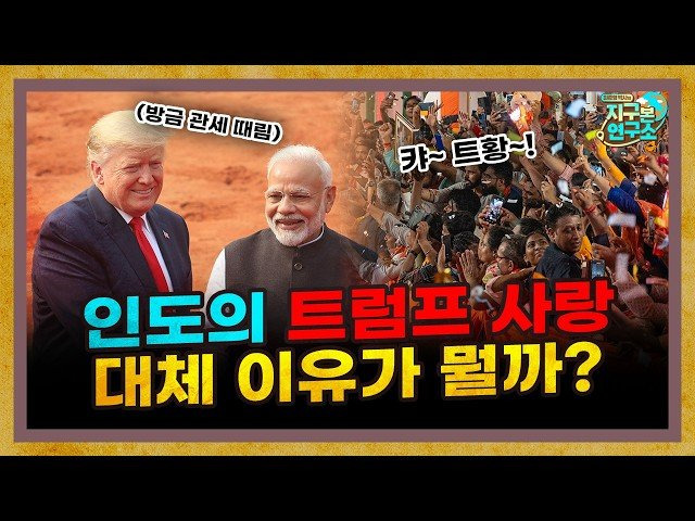 인도에 트럼프 사원이? 왜 인도 사람들은 트럼프를 좋아할까? [지구본 초대석 : 인도환타]