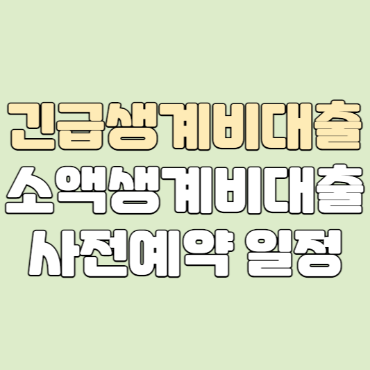 긴급생계비대출소액생계비대출사전예약