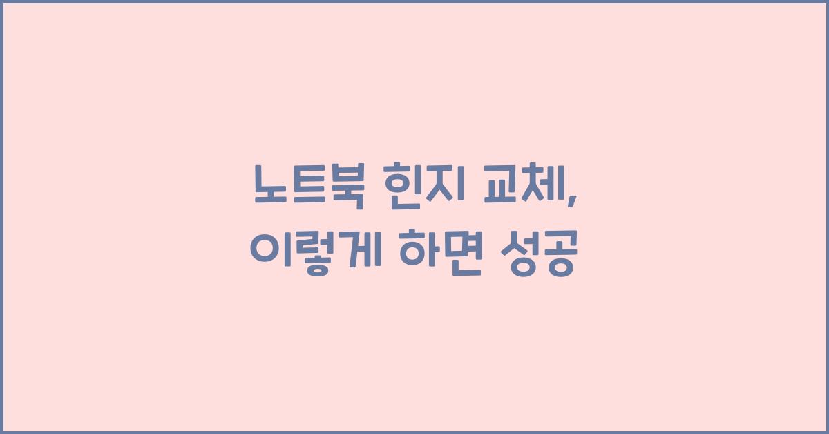 노트북 힌지 교체