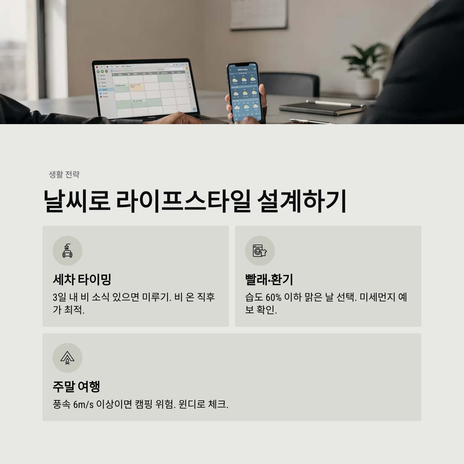 날씨로 라이프스타일 설계하기