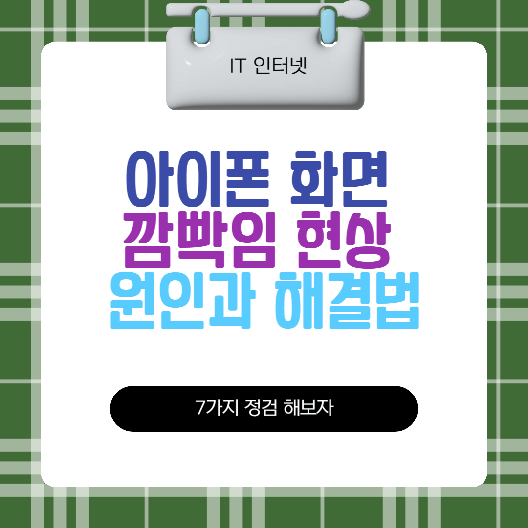 아이폰 화면 깜빡임 현상 원인과 해결법