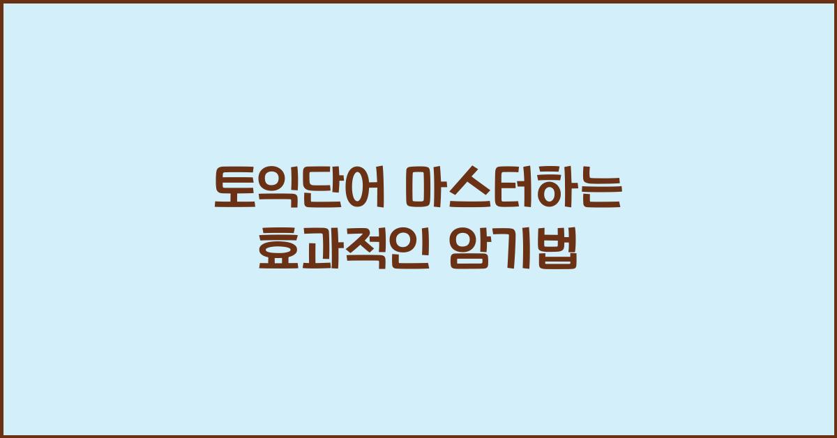 토익단어