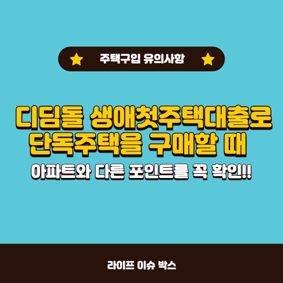 디딤돌 생애첫주택대출로 단독주택 매매 시