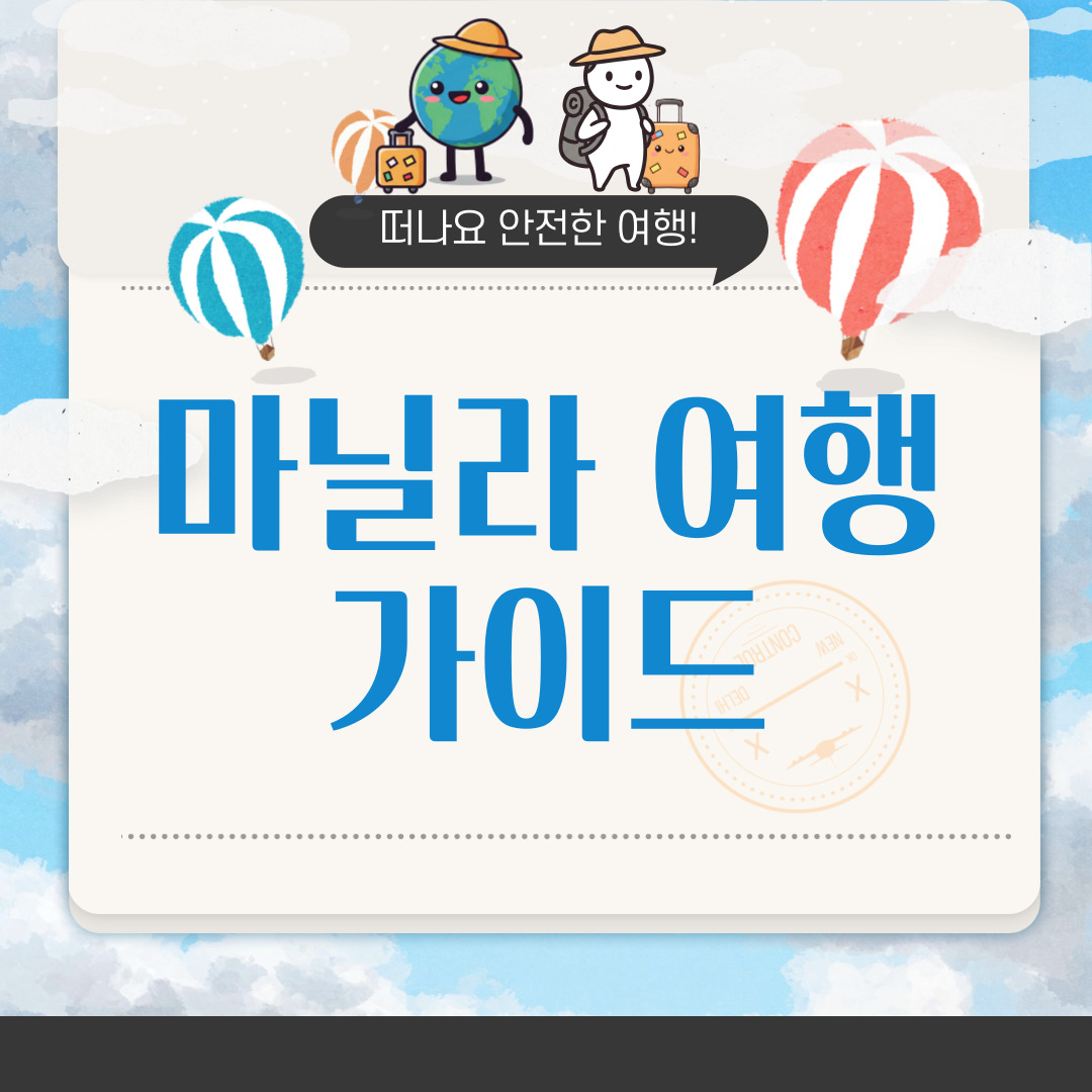 필리핀 마닐라 4월&middot;5월&middot;6월 날씨