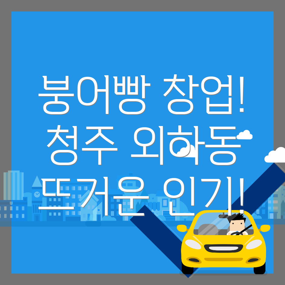붕어빵 창업
