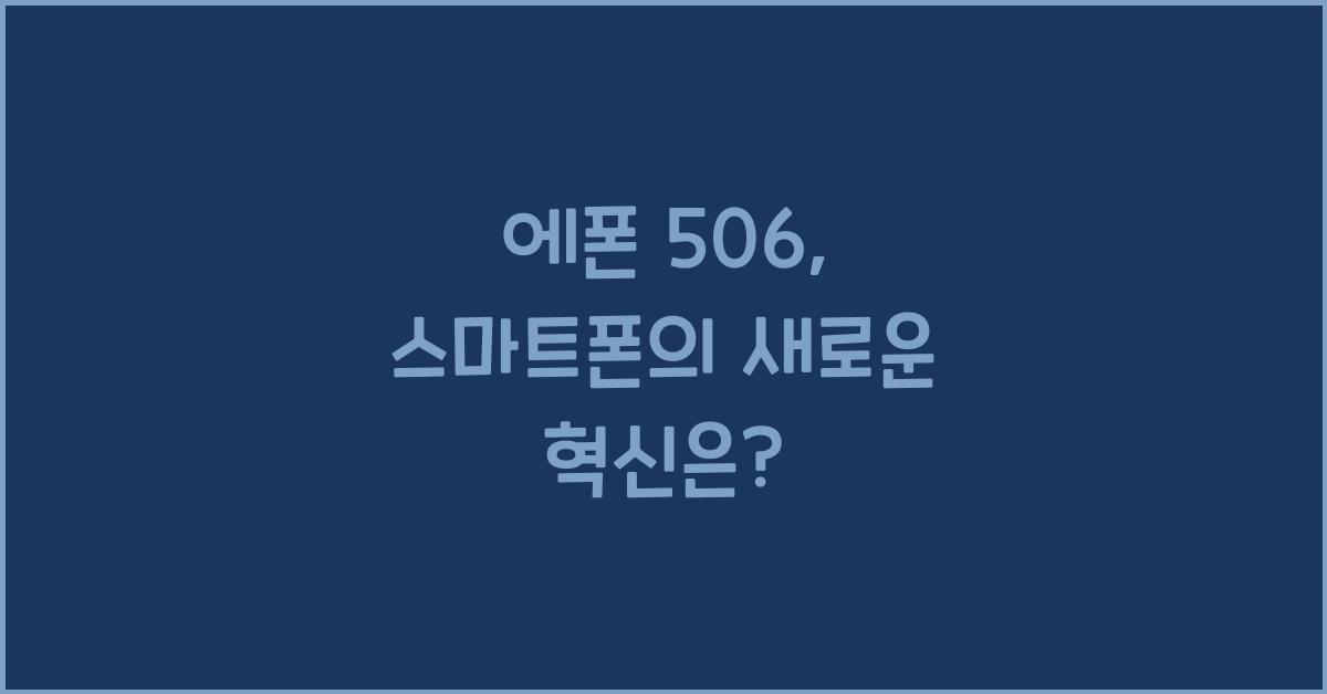 에폰 506
