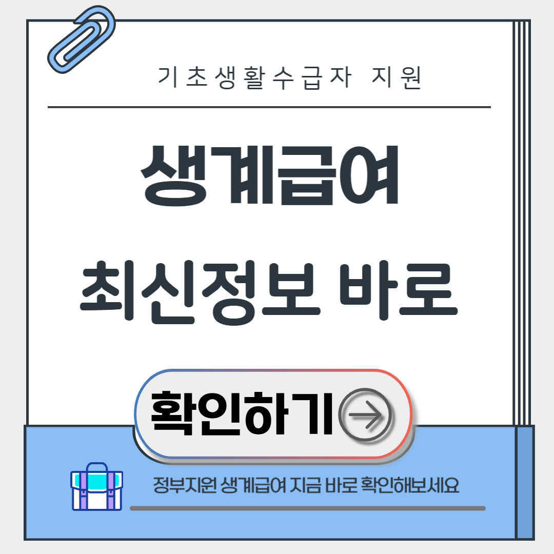 기초생활수급자 생계급여