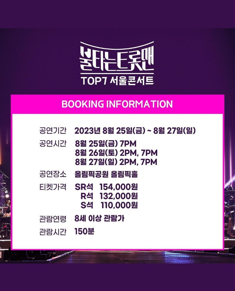불타는 트롯맨 서울 콘서트 일정