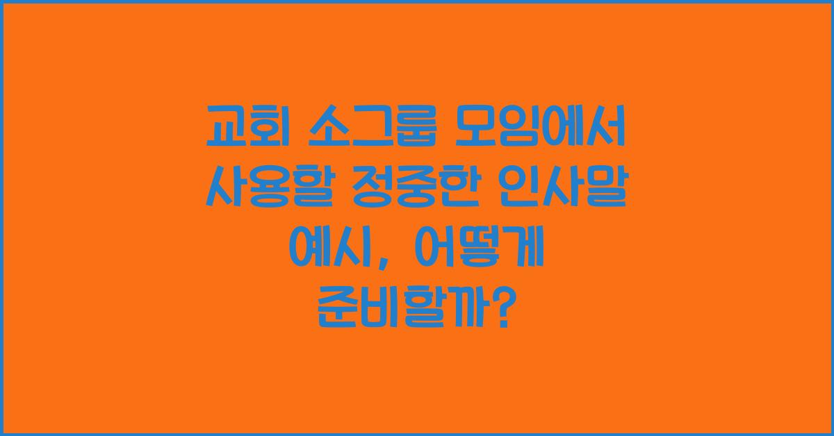 교회 소그룹 모임에서 사용할 정중한 인사말 예시