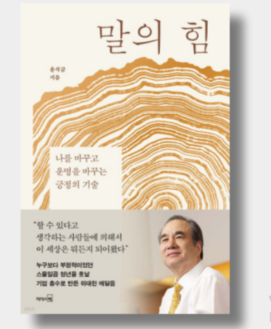 말의힘,웅진회장,윤석금