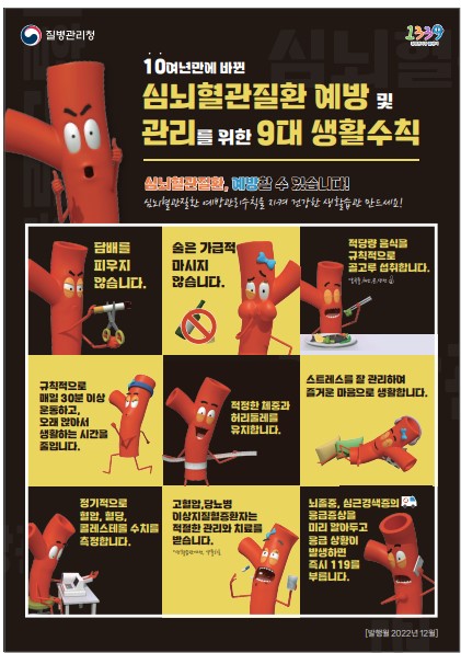 뇌심혈관질환 9대 생활수칙(질병관리청)