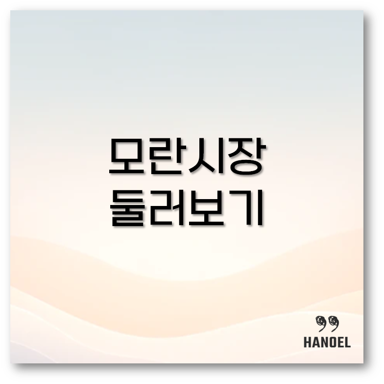 모란시장