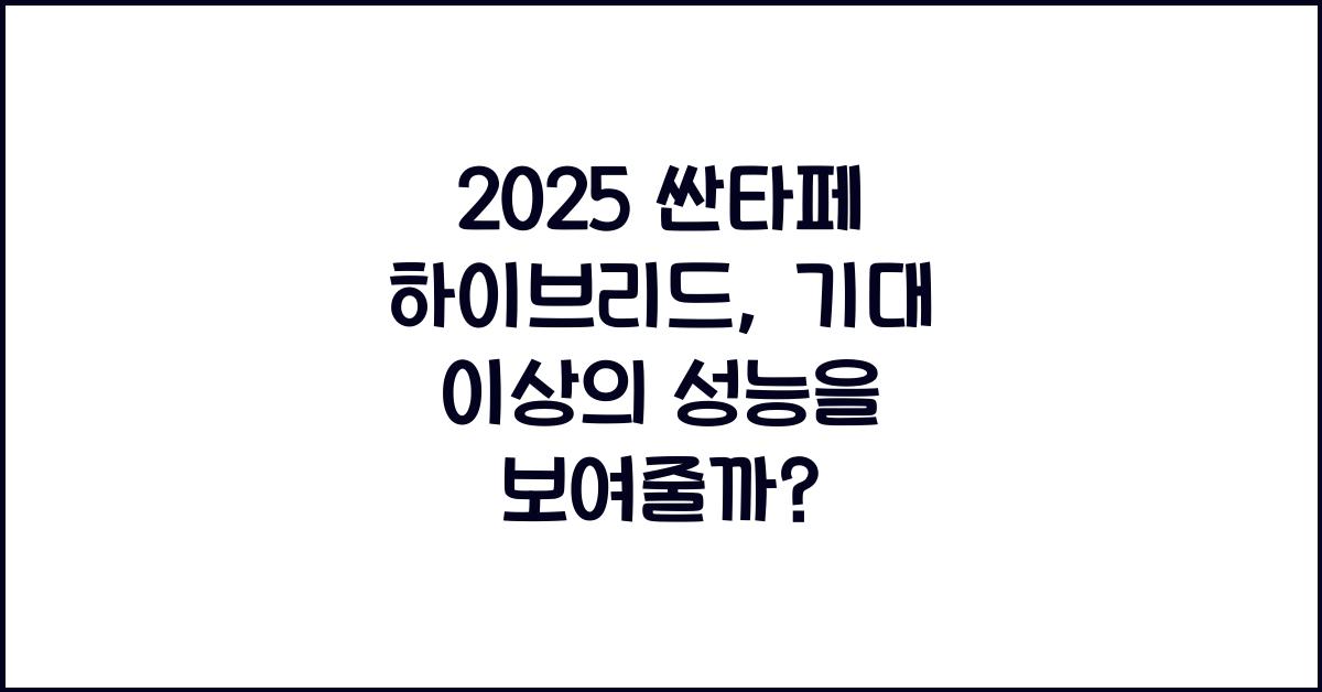 2025 싼타페 하이브리드