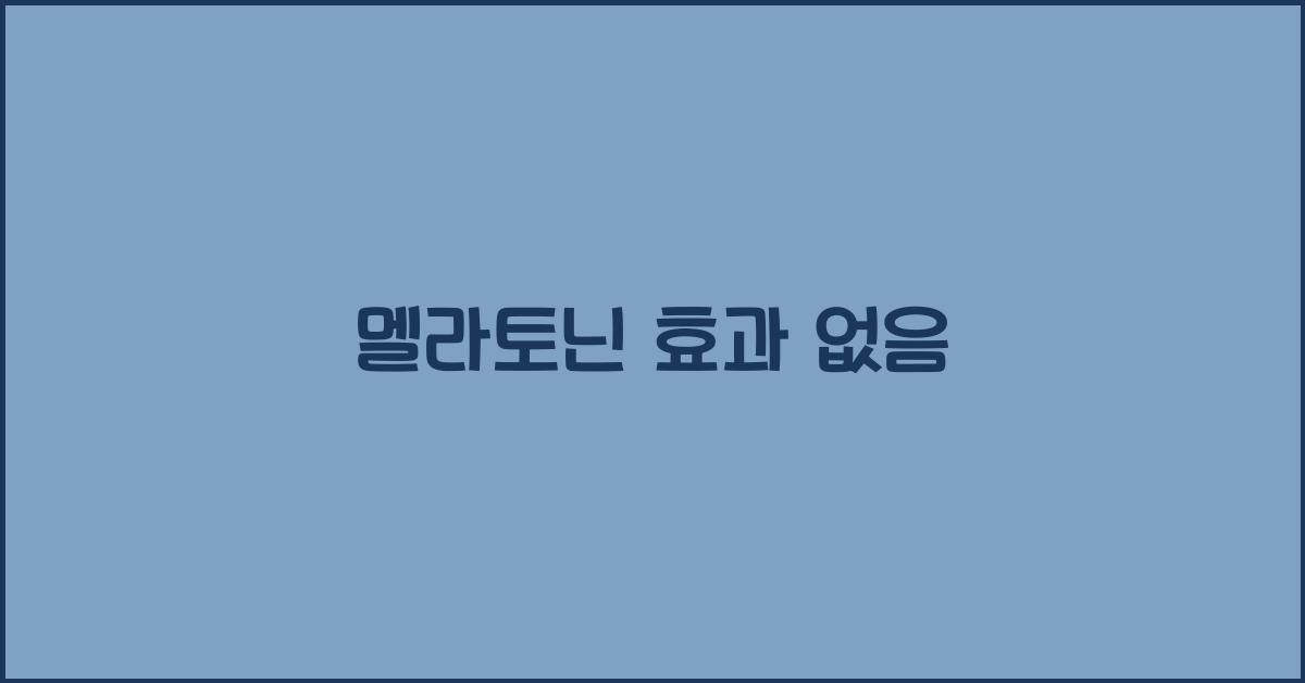 멜라토닌 효과 없음