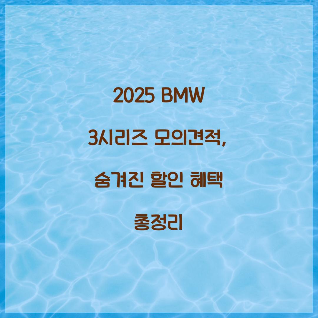 2025 BMW 3시리즈 모의견적