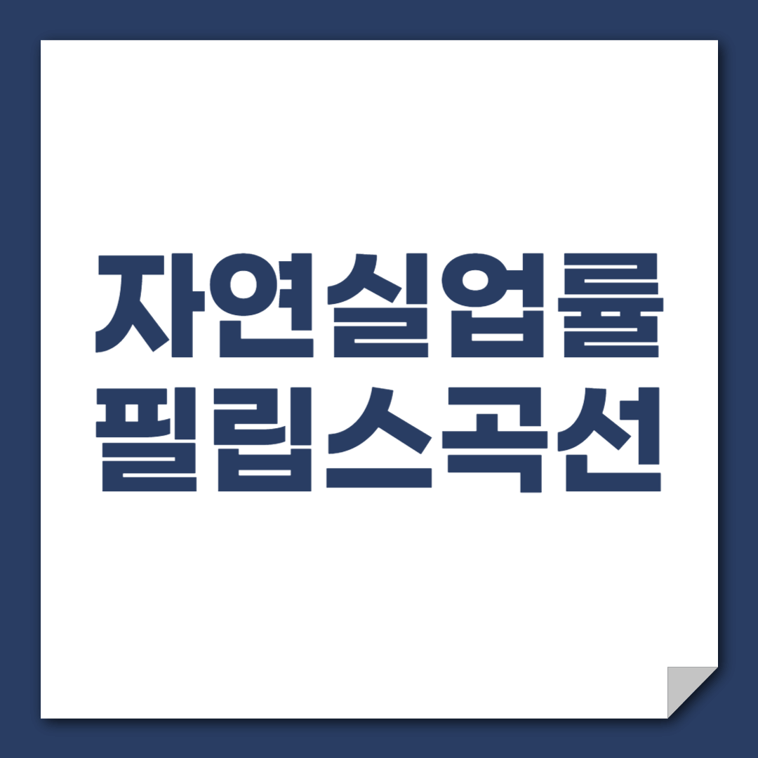 자연실업률 가설과 필립스 곡선 (공식과 추정방법)