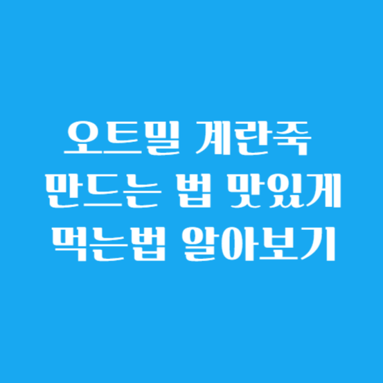 오트밀 계란죽 만드는 법 맛있게 먹는법 알아보기