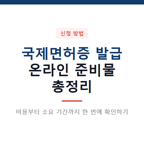 국제면허증 발급 방법 3가지와 온라인 신청 준비물 및 비용 총정리