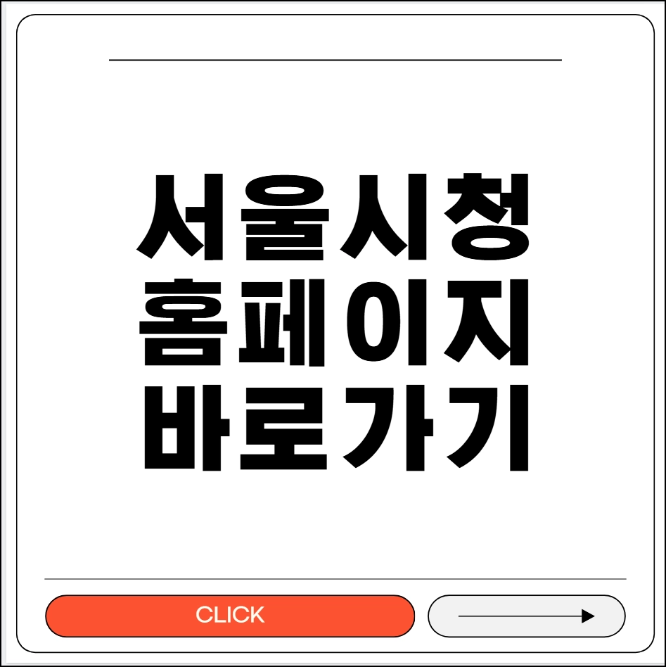 서울시청 홈페이지