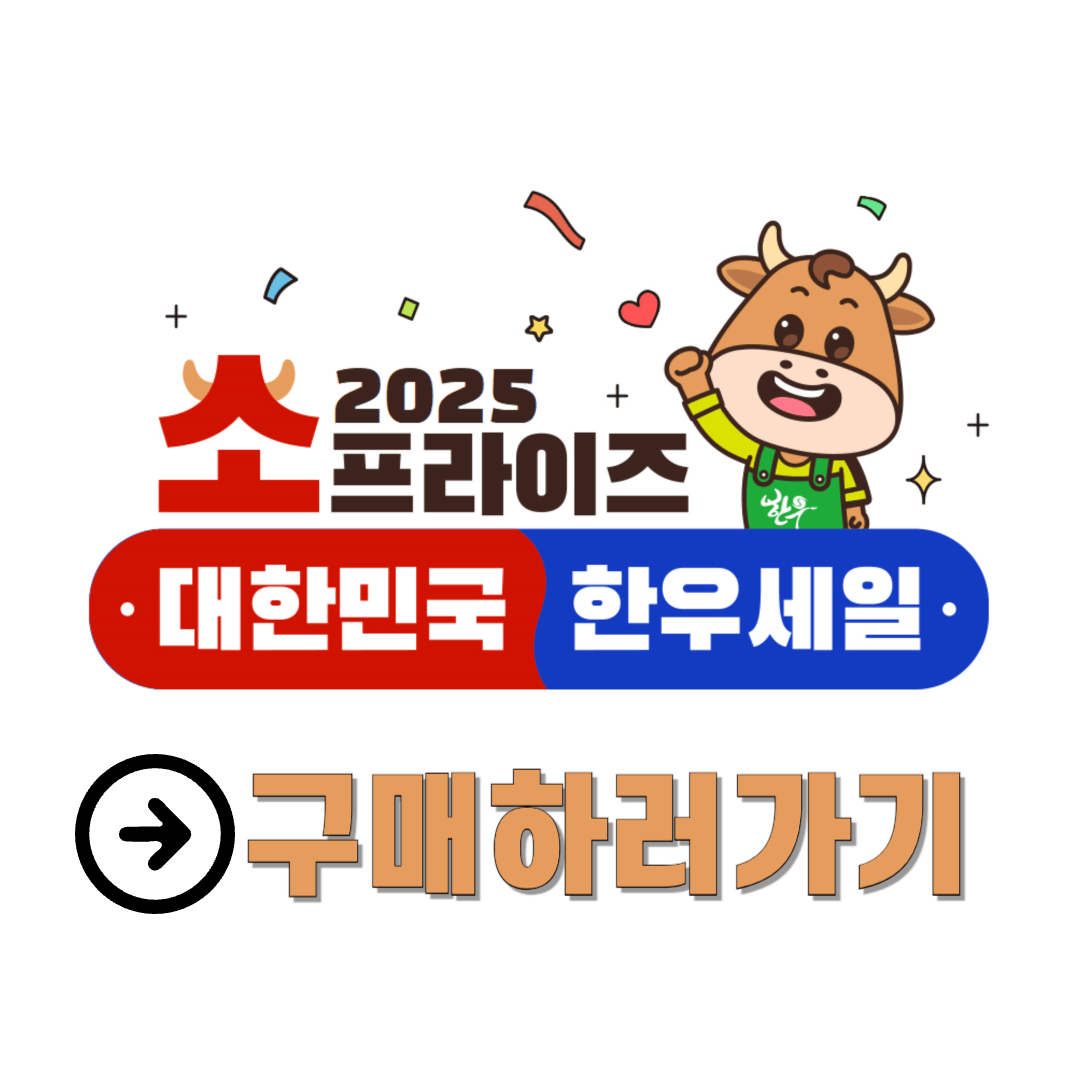 농협 소고기행사 단 3일, 오프라인 한우 반값 찬스! (+온라인구매 정보)