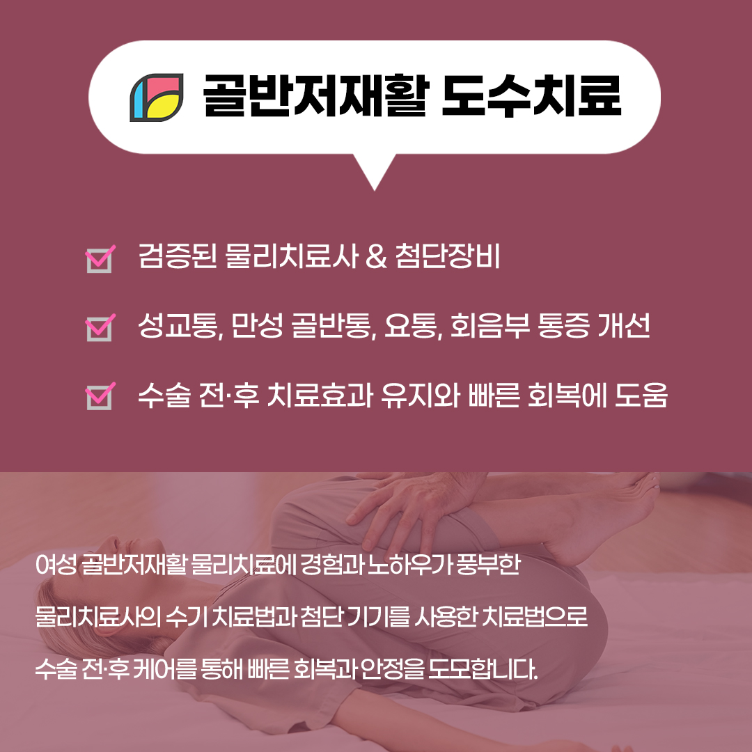 헤스티아 여성의원 골반저재활 도수치료