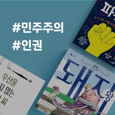 민주주의,인권