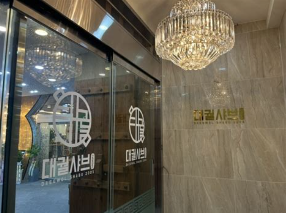 화명동 대궐샤브