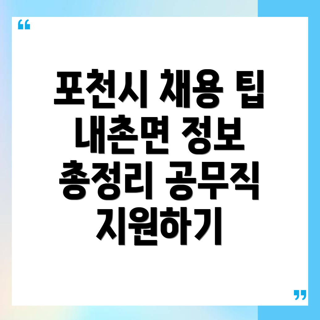 포천시 내촌면 공무직 채용