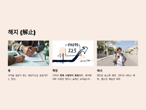 해지