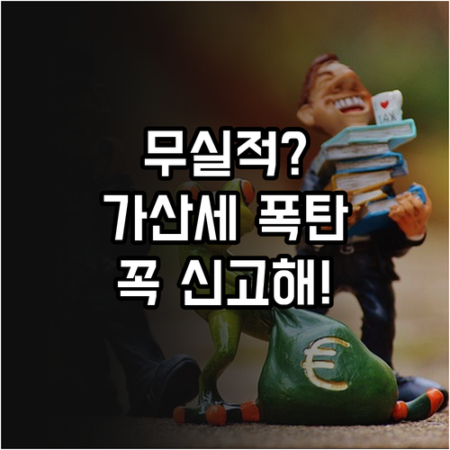 종합소득세 무실적 신고로 가산세 예방..