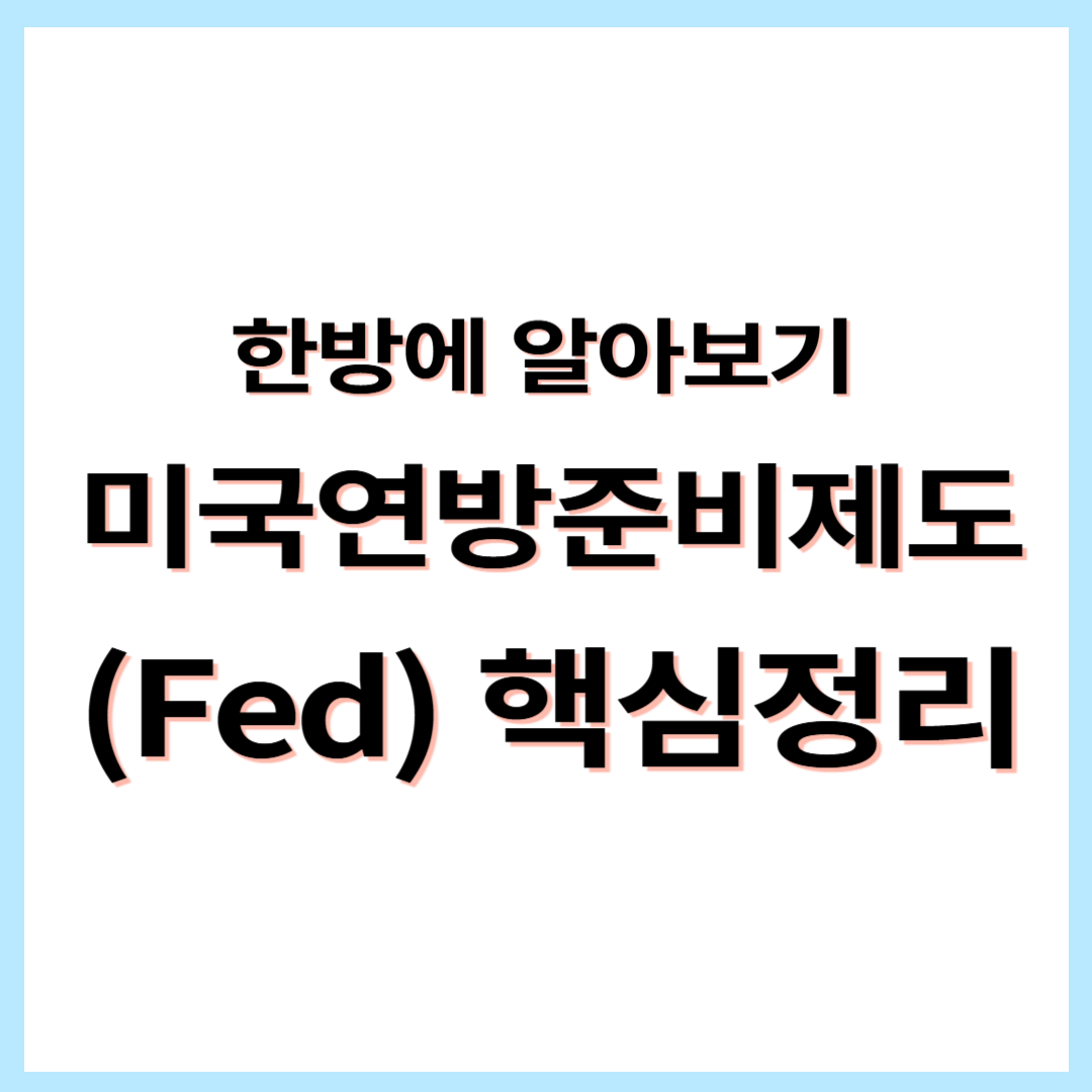 미국 연방준비제도(Fed)의 핵심 역할과 기능, 연준의 역사