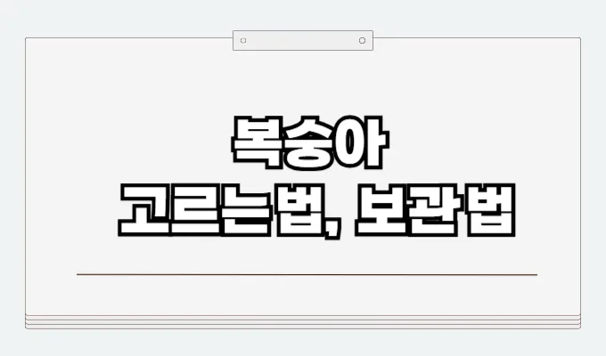 복숭아 고르는법 보관법