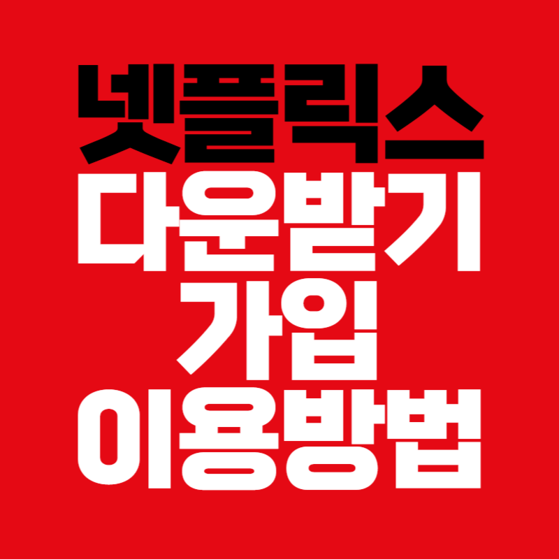 넷플릭스 다운받기 가입 이용방법