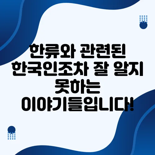 한류와 관련된 한국인조차 잘 알지 못하는 이야기들입니다!
