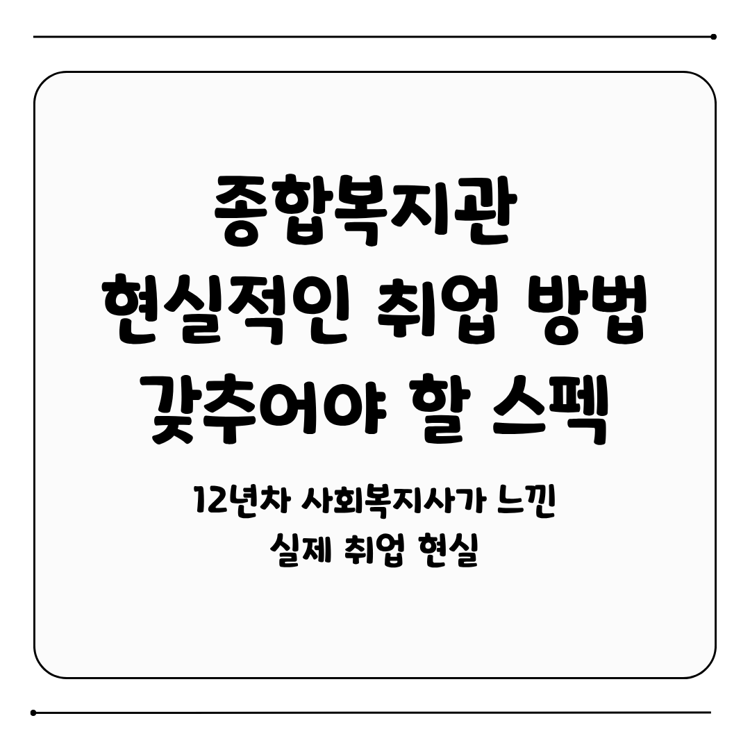 종합복지관 취업 방법, 스펙