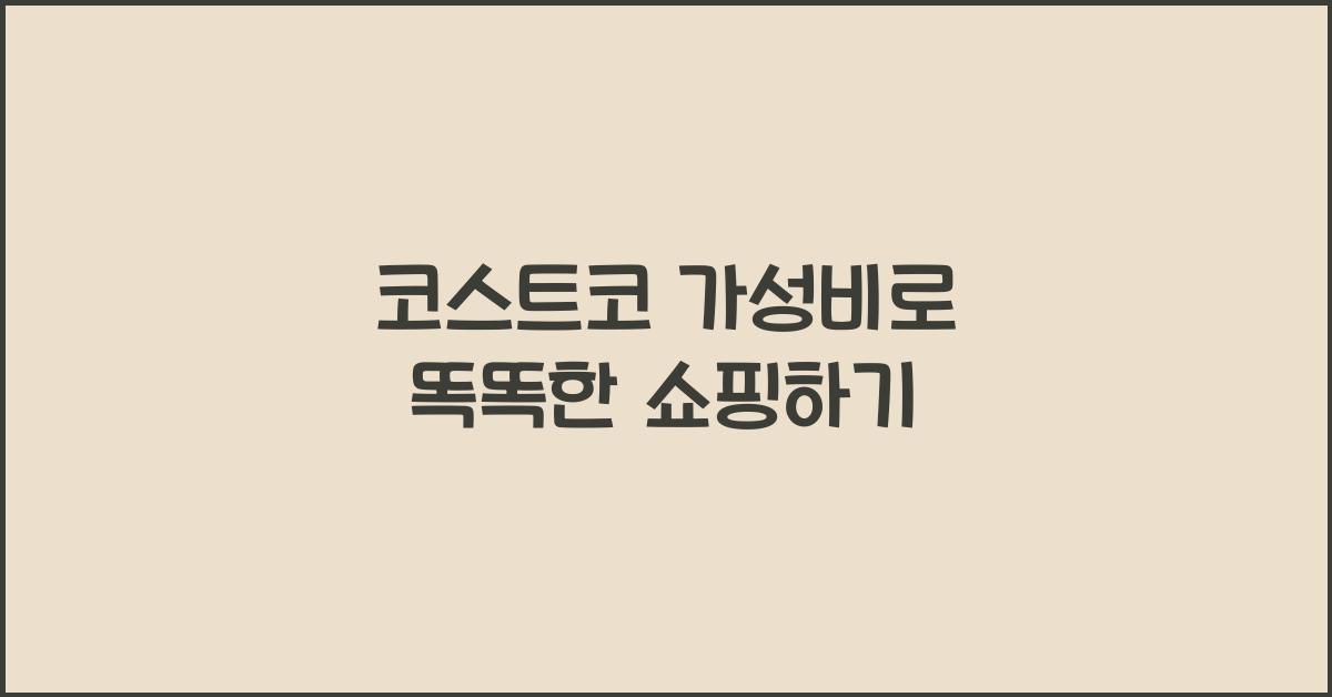 코스트코 가성비