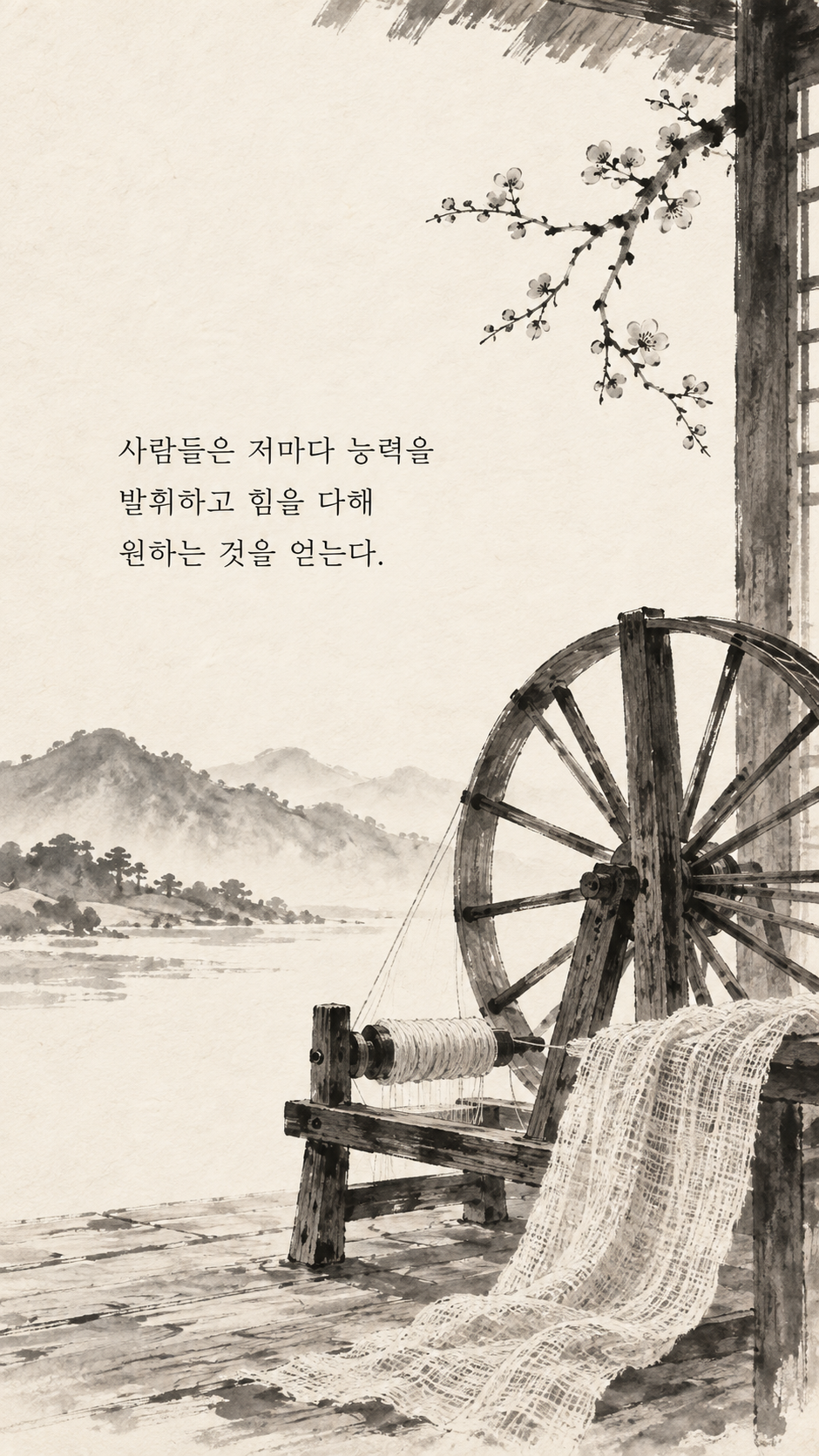 사마천 명언 27 사람들은 저마다 능력을 발휘하고 힘을 다해 원하는 것을 얻는다. 나무 물레와 직조된 천 수묵화 이미지