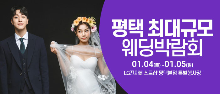 평택-웨딩크라우드-웨딩박람회