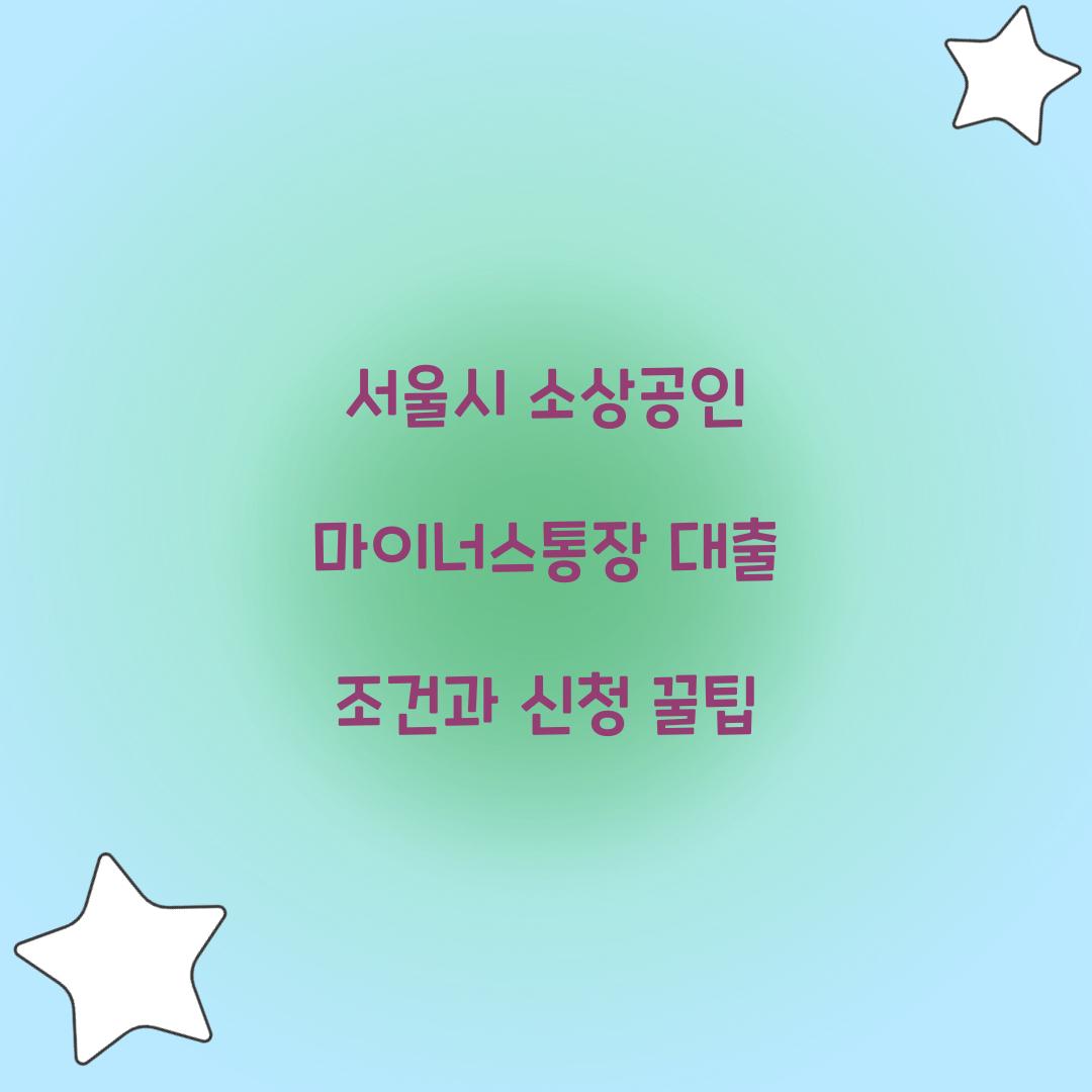 서울시 소상공인 마이너스통장