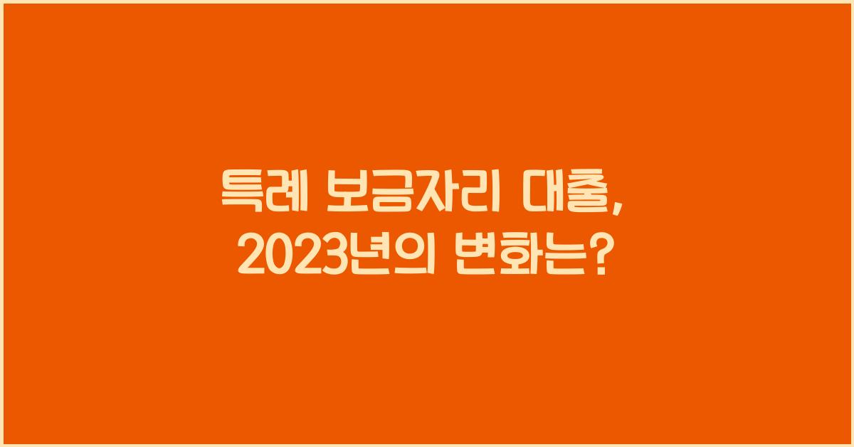 특례 보금자리 대출