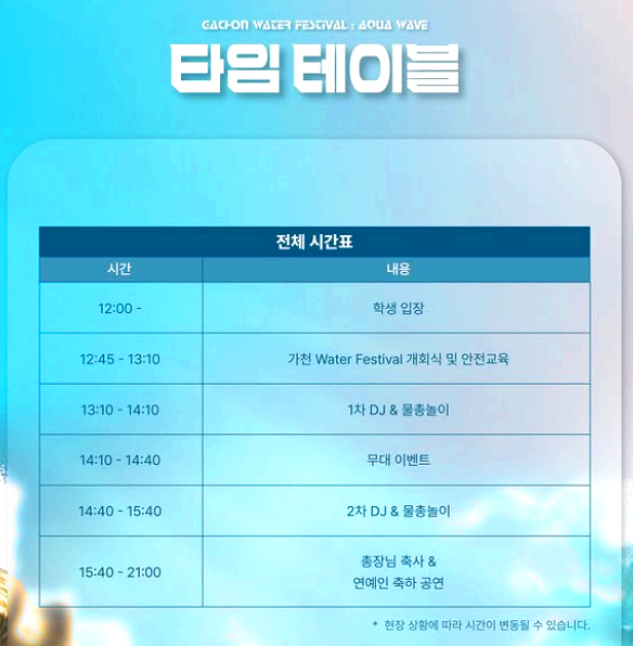 가천대학교 워터 페스티벌