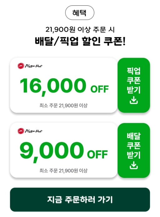 피자헛_픽업_배달쿠폰받기