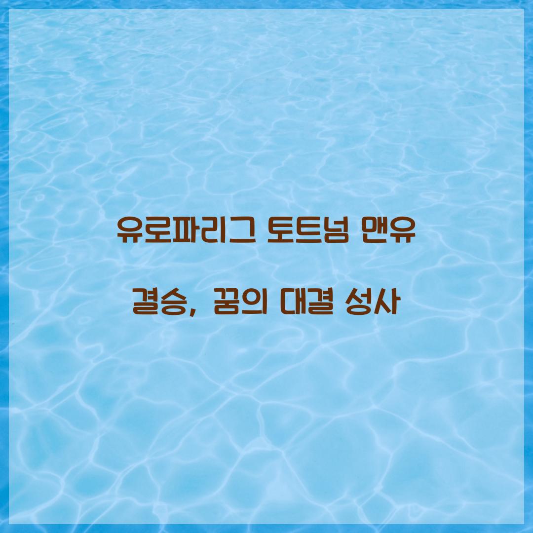 유로파리그 토트넘 맨유 결승