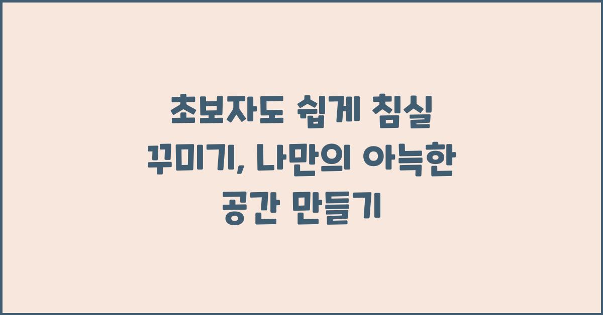 초보자도 쉽게 침실 꾸미기