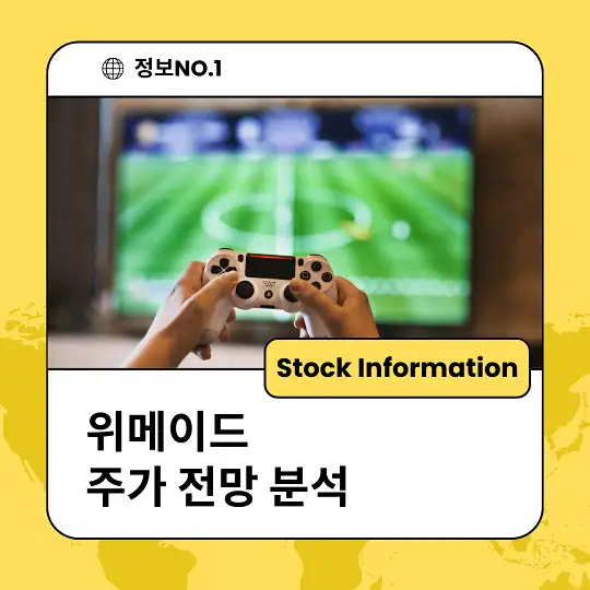 위메이드 주가 전망 분석 목표주가