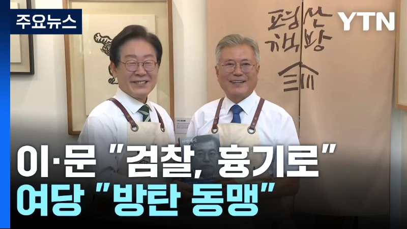 국민의힘 박준태 대변인의 회동 비판 &quot;방탄 동맹' 출처 YTN