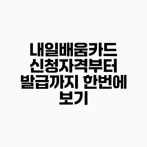 내일배움카드 신청자격부터 발급까지 한번에 보기