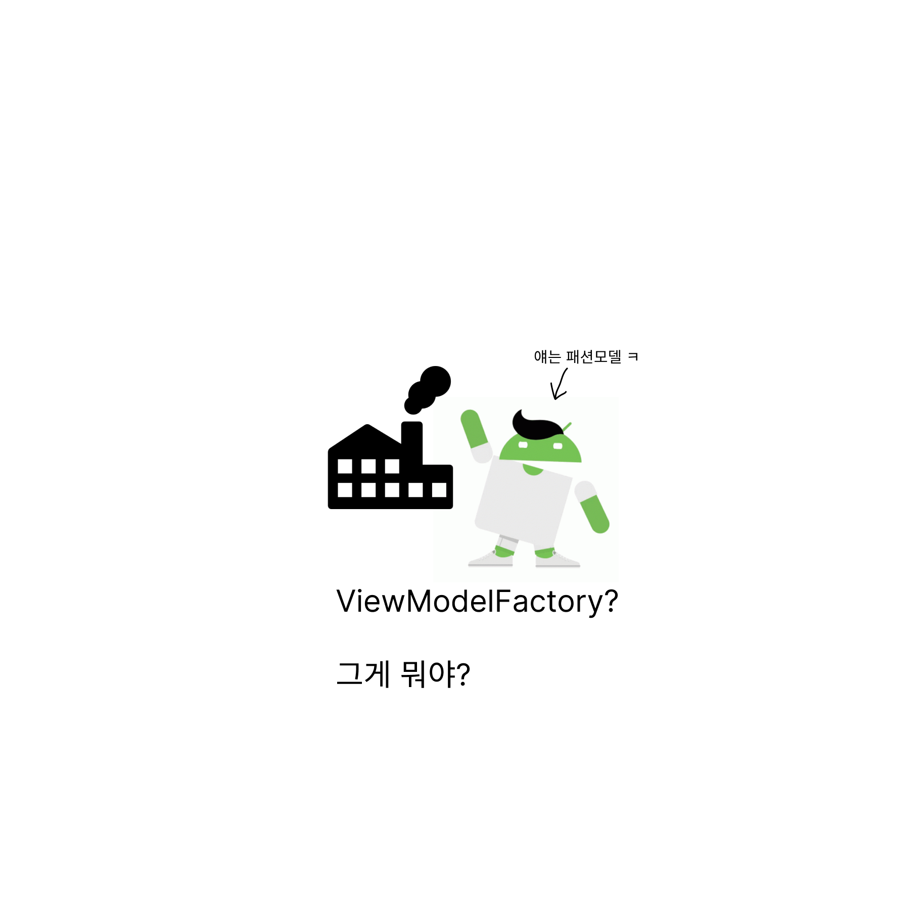 [Android/Kotlin] ViewModelFactory를 사용하자!