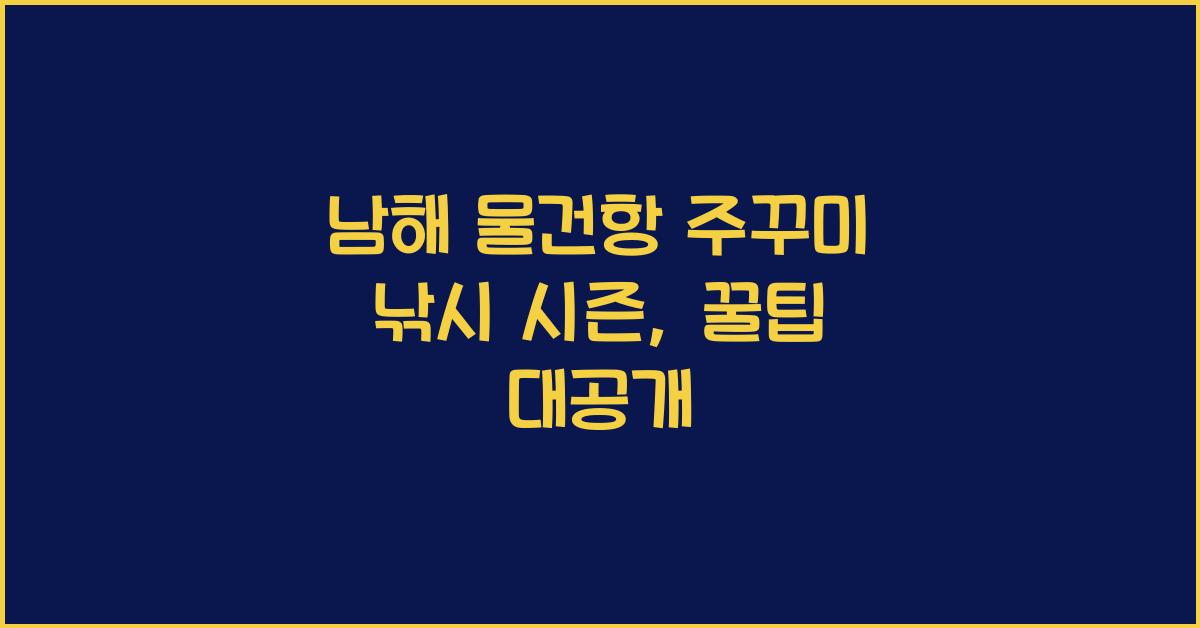 남해 물건항 주꾸미 낚시 시즌